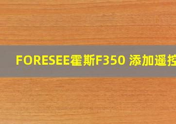 FORESEE霍斯F350 添加遥控器